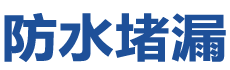 双鸭山防水补漏公司